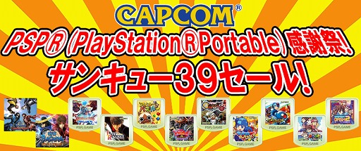 画像ギャラリー No.001のサムネイル画像 / カプコン，PSPタイトルが対象のサンキューセールをPS Storeで開催