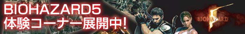 画像ギャラリー No.001のサムネイル画像 / ユニットコム，PC版バイオハザード5の体験イベントを店頭で開催