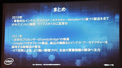 画像ギャラリー No.008のサムネイル画像 / Intel，2011年初頭の「Sandy Bridge」投入をあらためて予告しつつ，“PC以外”への積極姿勢も強く打ち出す
