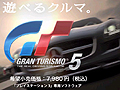 約120台の一般参加“車”が競演。SCEJ，「グランツーリスモ5」に先駆けたテレビCMを本日より全国で順次放映