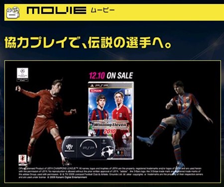 画像ギャラリー No.001のサムネイル画像 / PSP/PS2版「ワールドサッカー ウイニングイレブン 2010」とWii版「ウイニングイレブン プレーメーカー2010」が12月10日に発売。公式サイトではTVCMを公開中