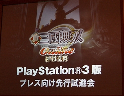 画像ギャラリー No.004のサムネイル画像 / PC版と変わらないプレイフィールを実現。PlayStation 3版「真・三國無双 Online 〜神将乱舞〜」プレス向け先行試遊会レポート＆開発スタッフインタビュー