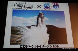 画像ギャラリー No.003のサムネイル画像 / 「白騎士物語 -光と闇の覚醒-」のOP/ED曲はアニソンアーティストの飛蘭さんを起用。オープニングムービーも初公開となった，“飛蘭シンポジウム”レポートを掲載