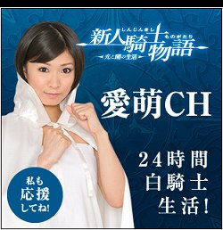 画像ギャラリー No.001のサムネイル画像 / “白騎士物語45日間生活”はガチだった。「新人騎士物語 -光と闇の生活-」に挑戦中の北川愛萌さんと白河優菜さんの部屋に突撃取材してきた