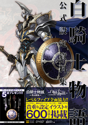 画像ギャラリー No.021のサムネイル画像 / 本日発売の「白騎士物語 公式設定資料集」の中身とは? 白騎士の設定イラストや初期デザインなどが確認できるサンプルページを掲載