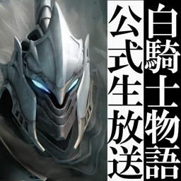 画像ギャラリー No.002のサムネイル画像 / 「白騎士物語」の開発経緯や裏話を聞けるニコ生番組が,本日22:30に配信