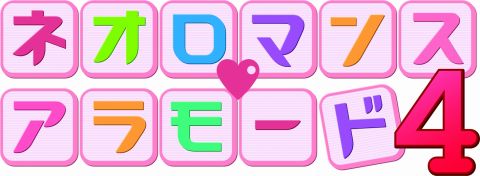 画像ギャラリー No.001のサムネイル画像 / ファン必見のイベント「ネオロマンス♥アラモード4」,7月開催決定
