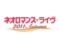 シリーズのキャストが横浜に集う。「ネオロマンス♥ライヴ 2011 Autumn」，9月17日，18日にパシフィコ横浜にて開催決定