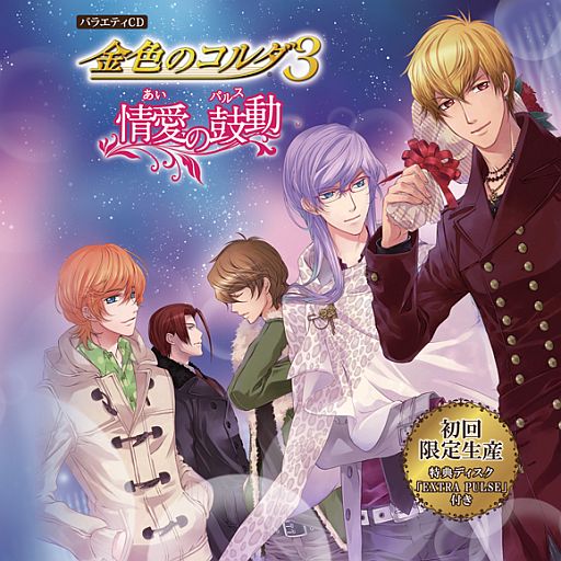 画像ギャラリー No.001のサムネイル画像 / CD「金色のコルダ3 〜情愛の鼓動〜」が本日発売。声優陣のコメントも公開