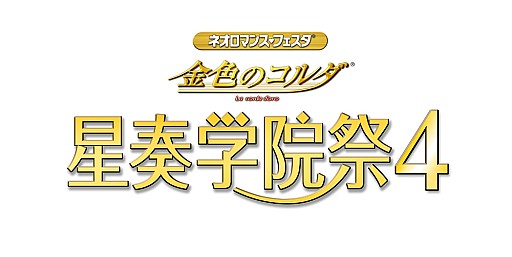画像ギャラリー No.001のサムネイル画像 / 「金色のコルダ 星奏学院祭4」チケット先行販売をスタート。追加声優も公開