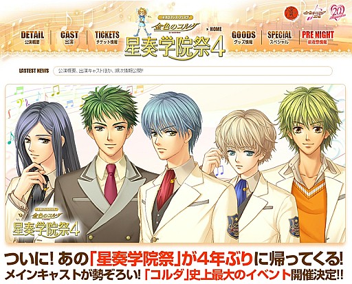 画像ギャラリー No.002のサムネイル画像 / 「金色のコルダ 星奏学院祭4」チケット先行販売をスタート。追加声優も公開