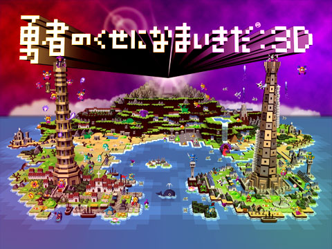 画像ギャラリー No.001のサムネイル画像 / 今度は3D!?　SCE，勇なまシリーズ最新作「勇者のくせになまいきだ：3D」の発売を決定