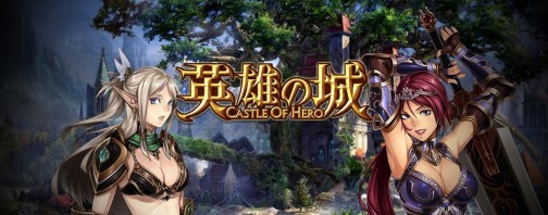 画像ギャラリー No.002のサムネイル画像 / ブラウザSLG「Castle of Hero」の邦題が「英雄の城」に決定，ティザーサイトも本日オープン