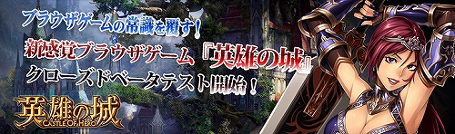 画像ギャラリー No.001のサムネイル画像 / 「英雄の城」クローズドベータ開始，参加者にはプレゼントも