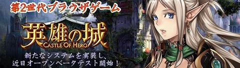 画像ギャラリー No.001のサムネイル画像 / OBTは近日実施，「英雄の城」で本日，先行会員登録を開始