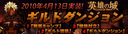 画像ギャラリー No.001のサムネイル画像 / 「英雄の城」，「ギルドダンジョン」「ギルド建築」などが本日実装