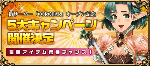 画像ギャラリー No.001のサムネイル画像 / 「英雄の城」，新サーバー“Corobar（コロバー）”が2月17日15：00オープン