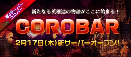 画像ギャラリー No.002のサムネイル画像 / 「英雄の城」，新サーバー“Corobar（コロバー）”が2月17日15：00オープン
