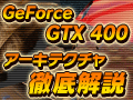 GeForce GTX 400アーキテクチャ徹底解説（前）“クアッドコアGPU”GF100の概要