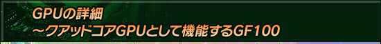 GPUの詳細〜クアッドコアGPUとして機能するGF100