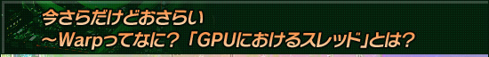 今さらだけどおさらい〜Warpってなに? 「GPUにおけるスレッド」とは?