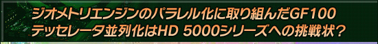 ジオメトリエンジンのパラレル化に取り組んだGF100 テッセレータ並列化はHD 5000シリーズへの挑戦状?