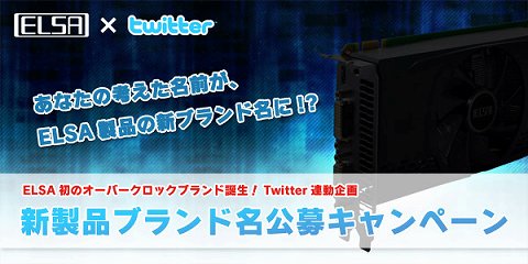 画像ギャラリー No.002のサムネイル画像 / エルザジャパン，OC製品の新ブランド名をTwitterで公募