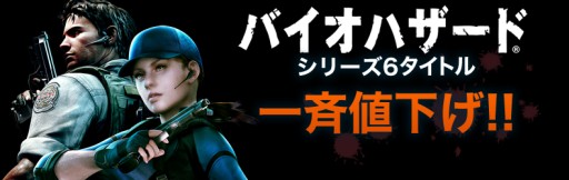 画像ギャラリー No.007のサムネイル画像 / PS3「バイオハザード」シリーズ6作品のDL版が価格改定。さらに5月6日まで値下げキャンペーンを実施中
