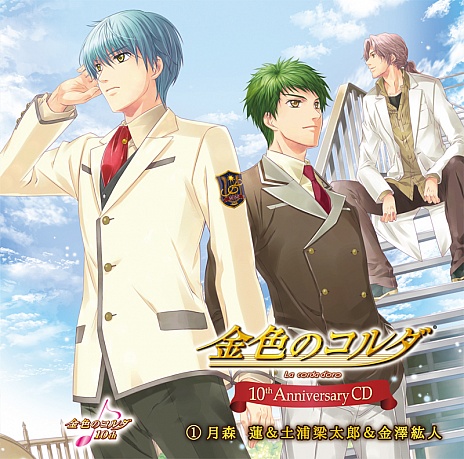 画像ギャラリー No.001のサムネイル画像 / 「金色のコルダ」シリーズの10周年記念CD第1弾と第2弾が本日同時発売