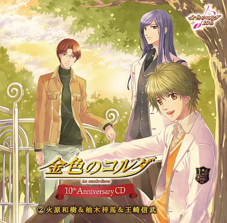 画像ギャラリー No.002のサムネイル画像 / 「金色のコルダ」シリーズの10周年記念CD第1弾と第2弾が本日同時発売