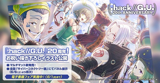 画像ギャラリー No.001のサムネイル画像 / 「.hack//G.U.」発売20周年を記念した描き下ろしイラスト公開。記念グッズ販売や「サイバーコネクトツー展」での展示も実施