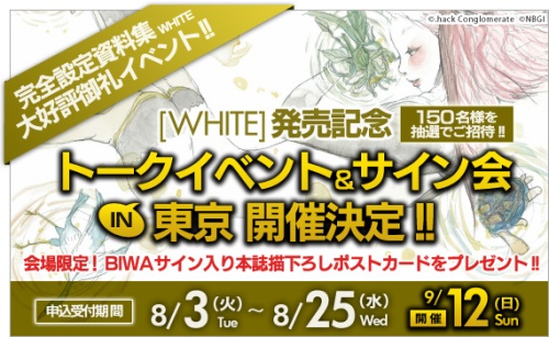 画像ギャラリー No.001のサムネイル画像 / 「.hack//G.U.」資料集発売記念イベントが9月12日に東京で開催