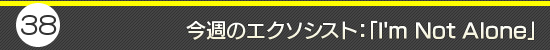 第38回:今週のエクソシスト:「I'm Not Alone」