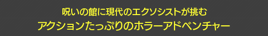 呪いの館に現代のエクソシストが挑むアクションたっぷりのホラーアドベンチャー
