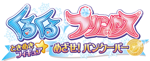 画像ギャラリー No.017のサムネイル画像 / シリーズ初のペア種目も登場，「くるくる◇プリンセス  〜ときめきフィギュア☆めざせ！バンクーバー〜」12月10日発売