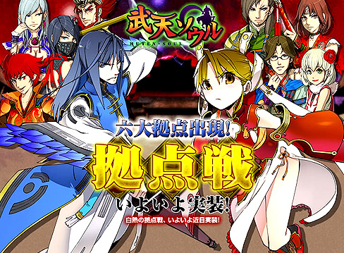 画像ギャラリー No.002のサムネイル画像 / SeedC，サービス中のブラウザゲーム「武天ソウル」で実装予定の「拠点戦」の最新情報を公開