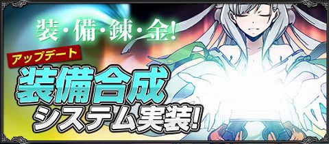 画像ギャラリー No.001のサムネイル画像 / 不要な装備品を有効活用。「武天ソウル」，装備合成システム実装