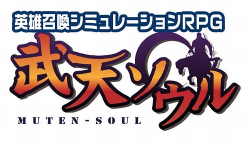 画像ギャラリー No.002のサムネイル画像 / プレイヤーはキチンとご確認を。SeedC，11月5日にサービスを終了する「武天ソウル」から「真武天ソウル」への移行方法およびスケジュールを発表