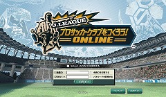 画像ギャラリー No.007のサムネイル画像 / 誰でも無料でJリーグの監督になれる！ 「J.LEAGUE プロサッカークラブをつくろう！ONLINE」，2010年3月1日からオープンβテストを開始