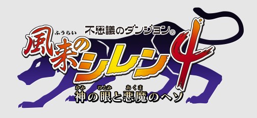 画像ギャラリー No.002のサムネイル画像 / 「不思議のダンジョン 風来のシレン4 神の眼と悪魔のヘソ」，ダンジョンの様相を一変させる新要素，「昼と夜」についての情報を公開