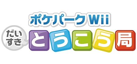 画像ギャラリー No.015のサムネイル画像 / 明日発売のWii用ソフト「ポケパークWii 〜ピカチュウの大冒険〜」，遊び道具が手に入るパスワードを先行公開。ゲーム内容がわかるPVもUp