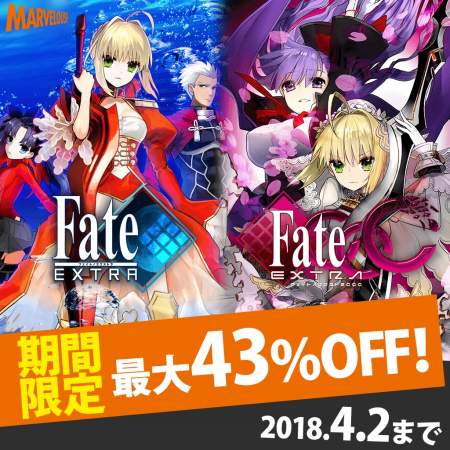 画像ギャラリー No.001のサムネイル画像 / 「フェイト/エクストラ」シリーズ2作品の期間限定セールが開催