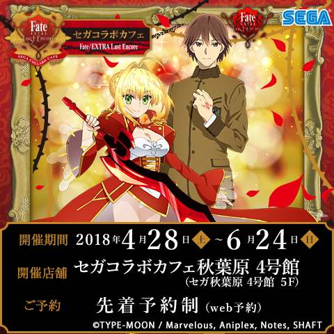画像ギャラリー No.001のサムネイル画像 / 「セガコラボカフェ Fate/EXTRA Last Encore」が4月28日より東京・秋葉原で開催
