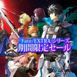 画像ギャラリー No.027のサムネイル画像 / PS4/PS Vita版「Fate/EXTELLA LINK」などシリーズ4作品のDL版が最大49%オフに。「Fate/EXTRA」シリーズ期間限定セールが本日スタート