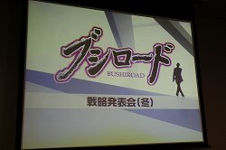画像ギャラリー No.001のサムネイル画像 / PSP用ソフト「探偵オペラ ミルキィホームズ」の今後の展開も発表された，「ブシロード戦略発表会（冬）」レポートを掲載