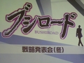 PSP用ソフト「探偵オペラ ミルキィホームズ」の今後の展開も発表された，「ブシロード戦略発表会（冬）」レポートを掲載