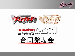 画像ギャラリー No.001のサムネイル画像 / ブシロードが展開する各種コンテンツの今後の展開を発表。三森すずこさん，佐々木未来さん，森嶋秀太さんも登場したブシロード合同発表会をレポート