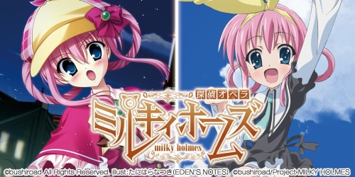 画像ギャラリー No.001のサムネイル画像 / 東京国際アニメフェアに「探偵オペラ ミルキィホームズ」コーナーが出展