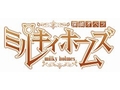 「探偵オペラ ミルキィホームズ 1.5（仮）」が2011年9月から4か月連続でDL販売決定。単独でプレイできる追加シナリオで，音声の再収録や追加CGも