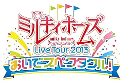 画像ギャラリー No.001のサムネイル画像 / 「ミルキィホームズ ライブツアー 2013」の記念番組が24日にニコ生で配信